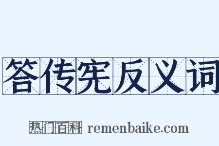 答传宪反义词是什么意思的图片